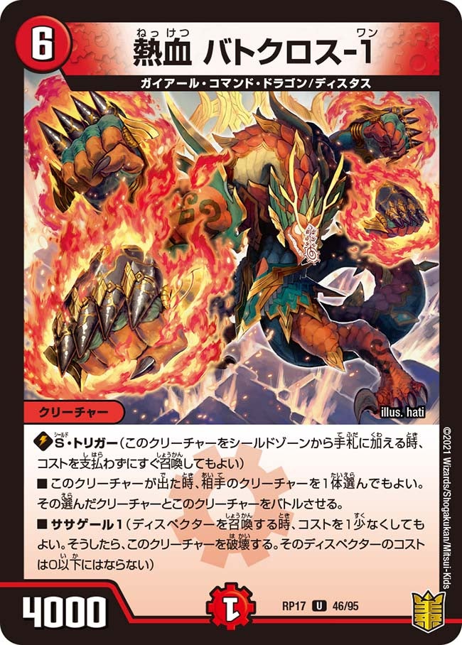 熱血 バトクロス-１　46/95 DMRP17