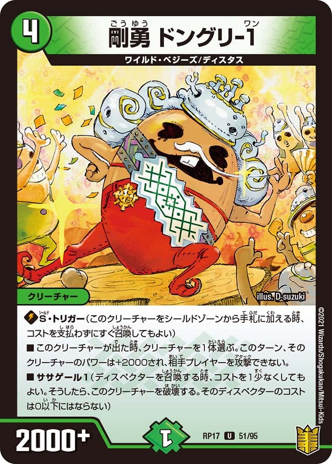 剛勇 ドングリ-１　51/95 DMRP17