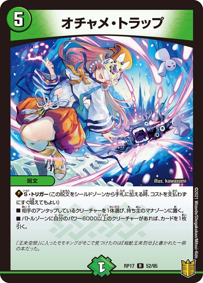 オチャメ・トラップ　52/95 DMRP17