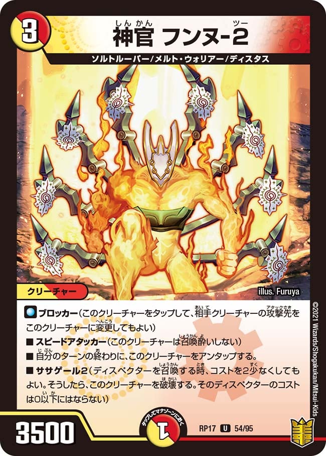 神官 フンヌ-２　54/95 DMRP17