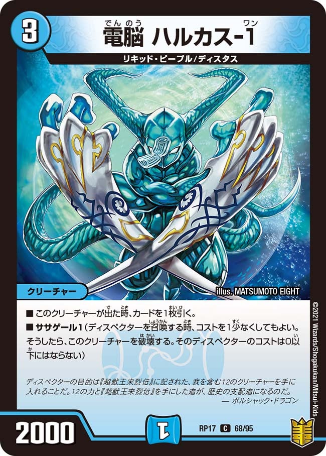 電脳 ハルカス-１　68/95 DMRP17