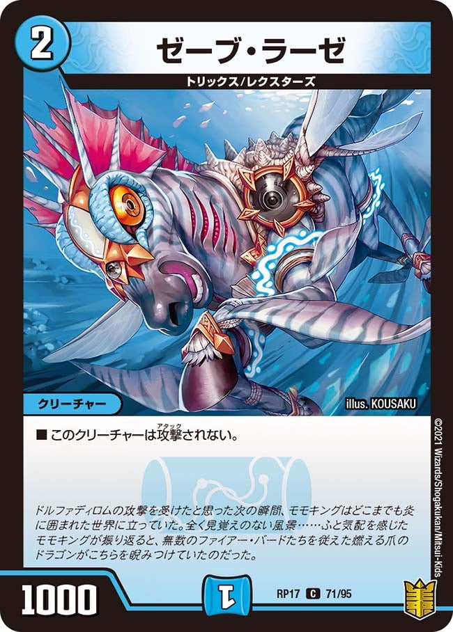 ゼーブ・ラーゼ　71/95 DMRP17