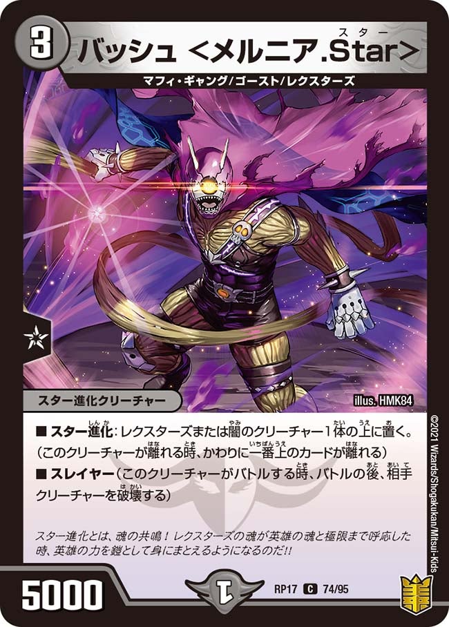 バッシュ ＜メルニア.Star＞　74/95 DMRP17