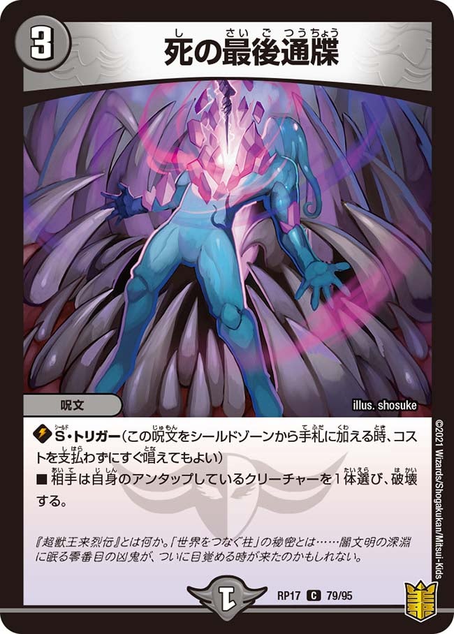 死の最後通牒　79/95 DMRP17