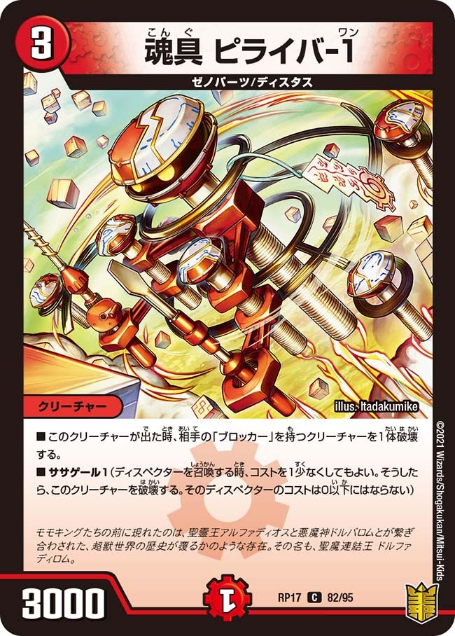 魂具 ピライバ-１　82/95 DMRP17