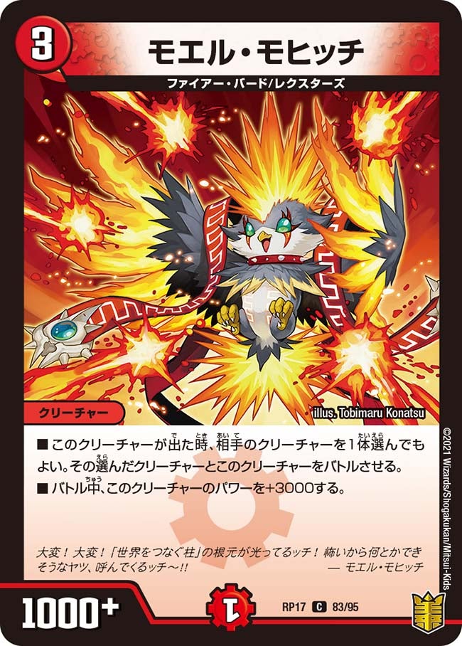 モエル・モヒッチ　83/95 DMRP17