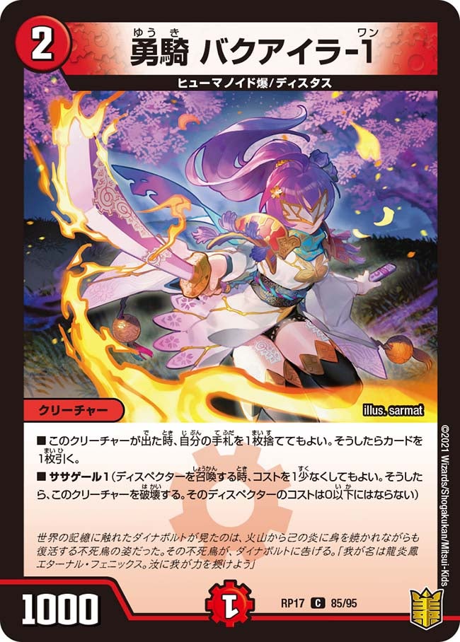 勇騎 バクアイラ-１　85/95 DMRP17