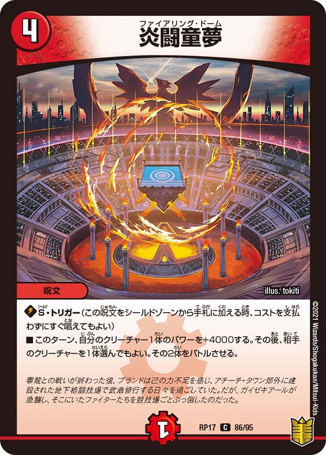 炎闘童夢　86/95 DMRP17