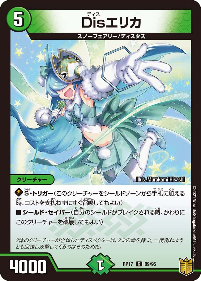 Disエリカ　89/95 DMRP17