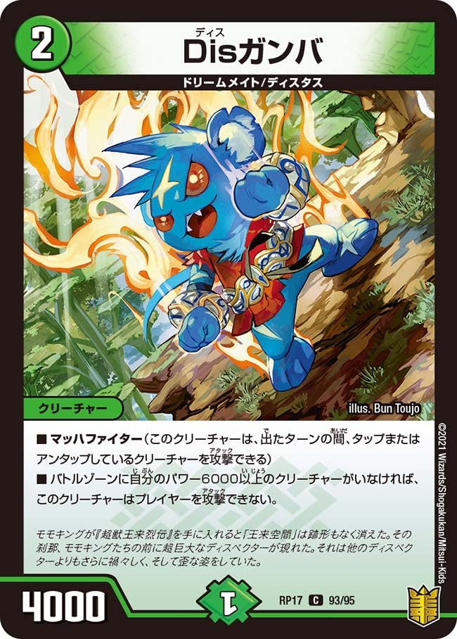 Disガンバ　93/95 DMRP17