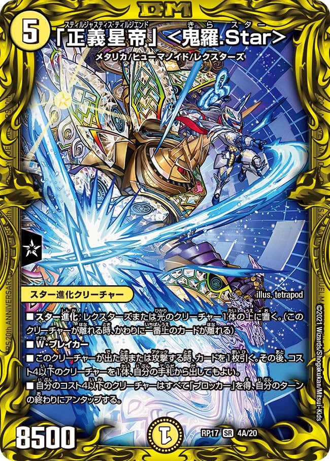 「正義星帝」 ＜鬼羅.Star＞　4A/20 DMRP17