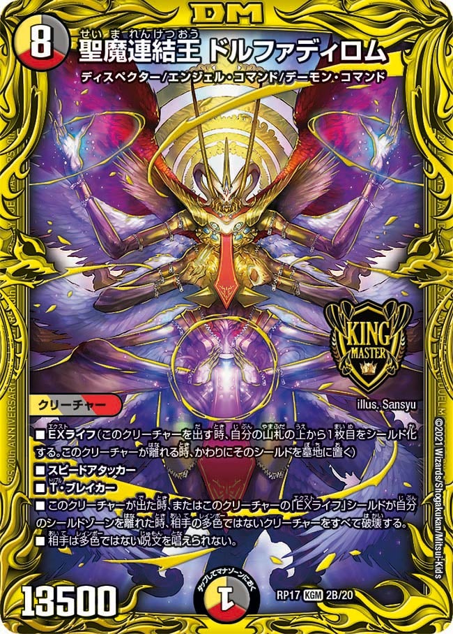 聖魔連結王 ドルファディロム　2B/20 DMRP17