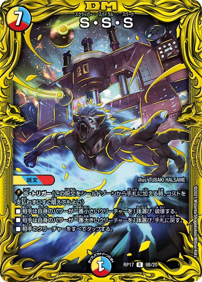 S・S・S　9B/20 DMRP17