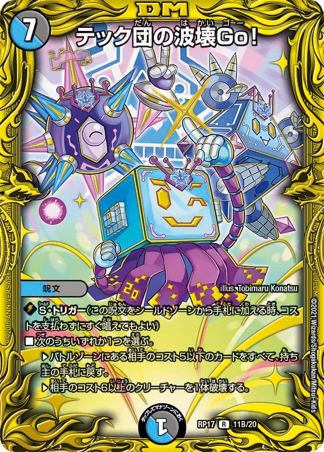 テック団の波壊Go！　11B/20 DMRP17