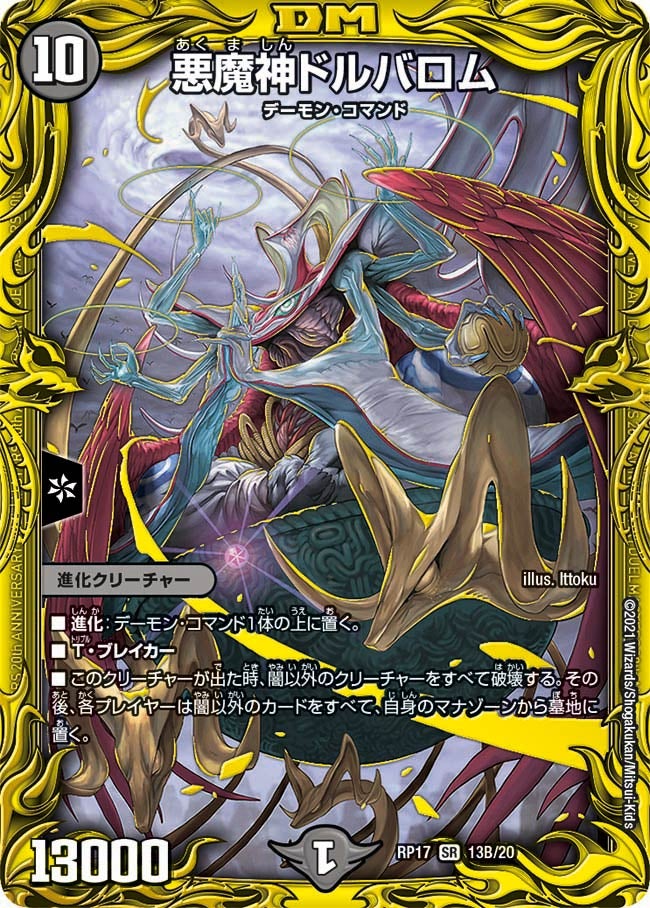 悪魔神ドルバロム　13B/20 DMRP17