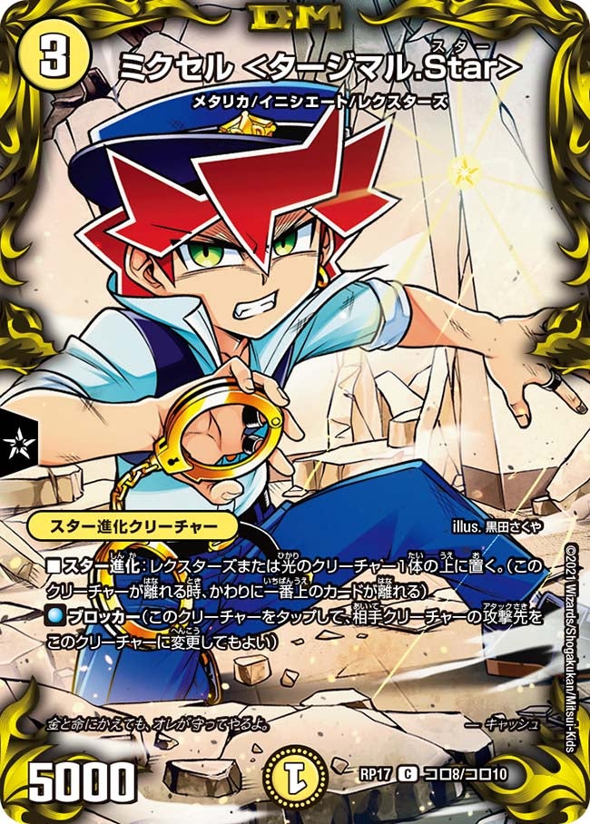 ミクセル ＜タージマル.Star＞　コロ8/コロ10 DMRP17
