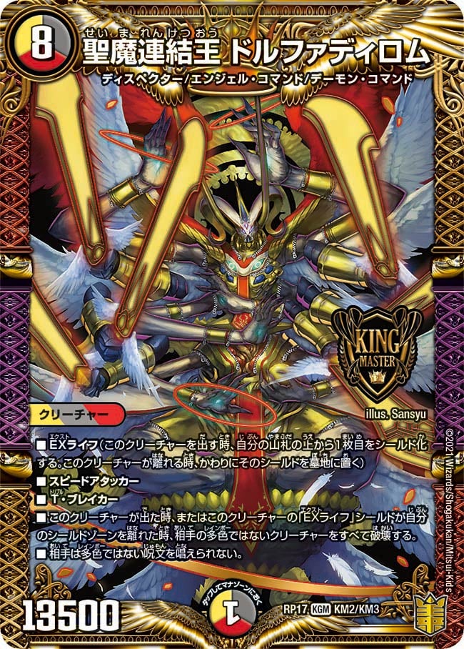 聖魔連結王 ドルファディロム　KM2/KM3 DMRP17