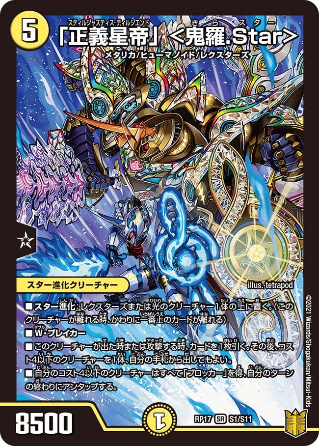 「正義星帝」 ＜鬼羅.Star＞　S1/S11 DMRP17