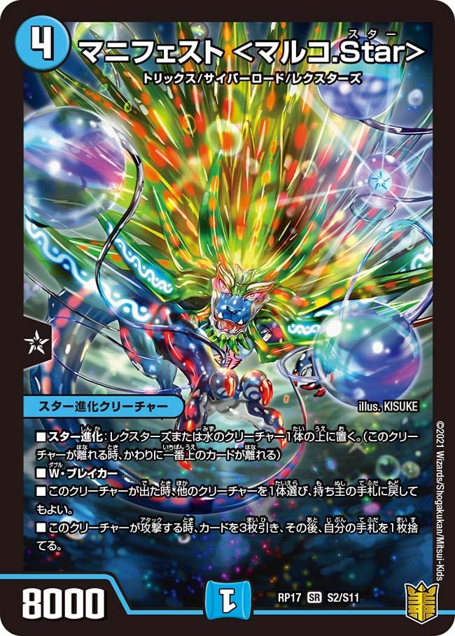マニフェスト ＜マルコ.Star＞　S2/S11 DMRP17