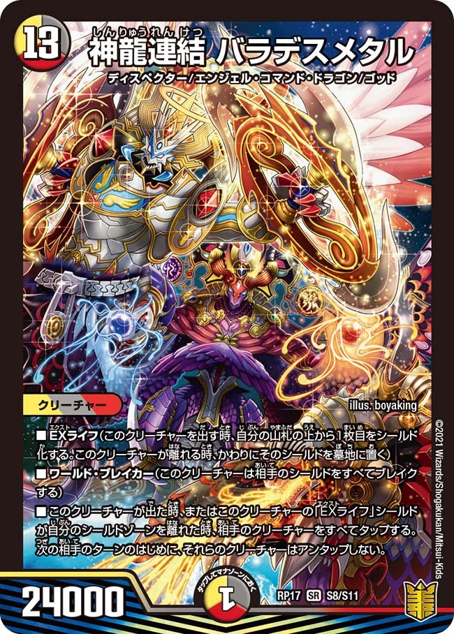 神龍連結 バラデスメタル　S8/S11 DMRP17