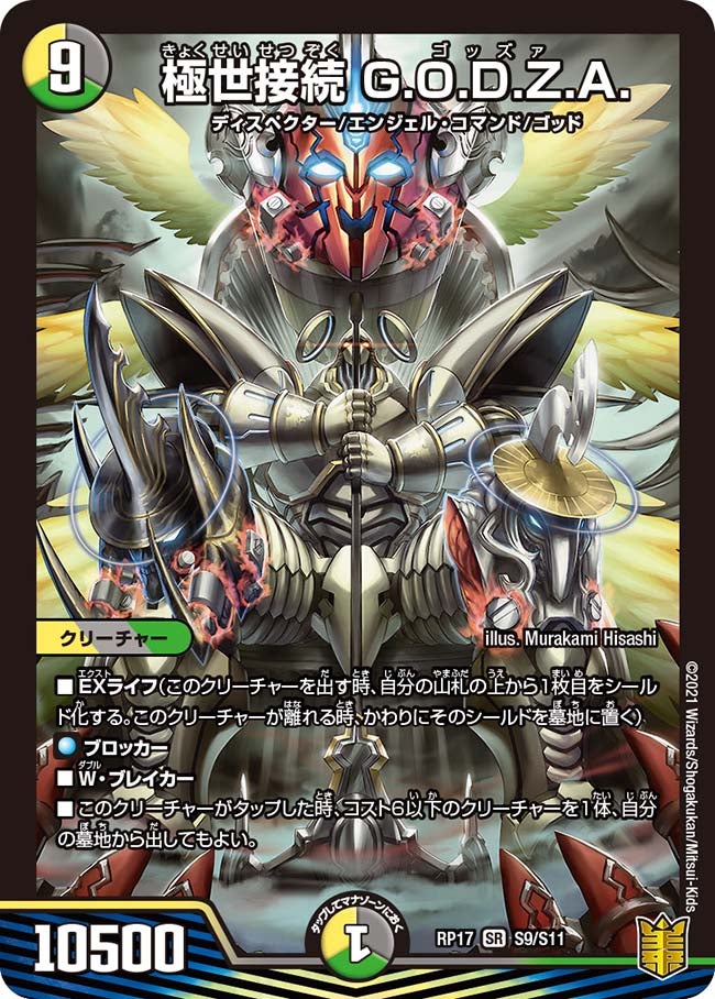 極世接続 G.O.D.Z.A.　S9/S11 DMRP17