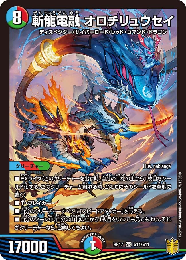 斬龍電融 オロチリュウセイ　S11/S11 DMRP17