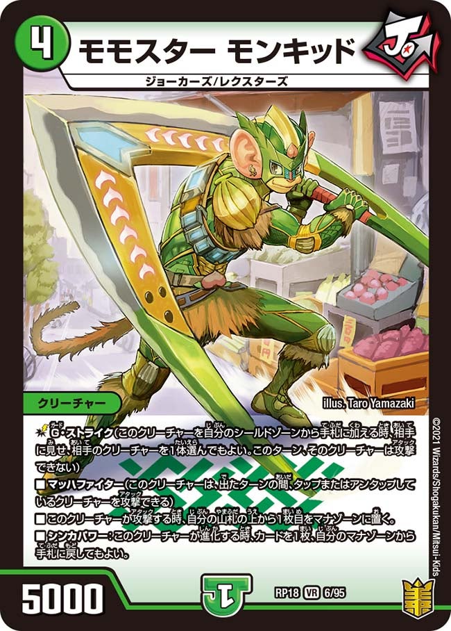 モモスター モンキッド　6/95 DMRP18