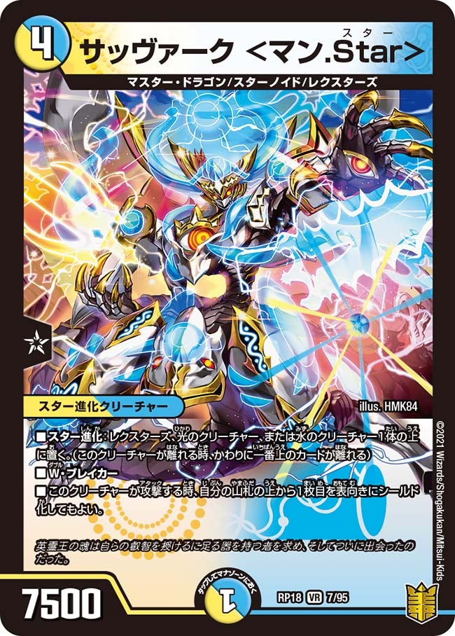 サッヴァーク ＜マン.Star＞　7/95 DMRP18