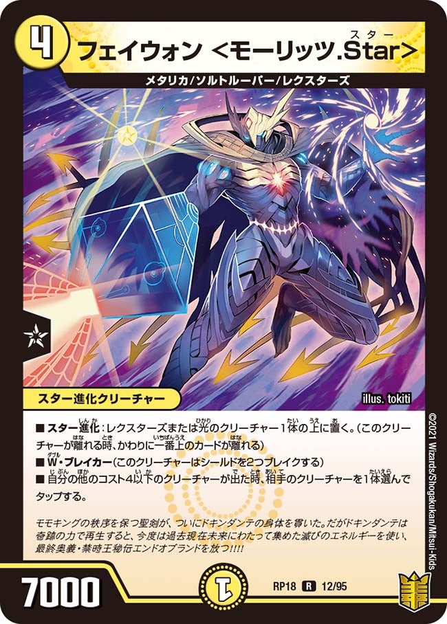 フェイウォン ＜モーリッツ.Star＞　12/95 DMRP18