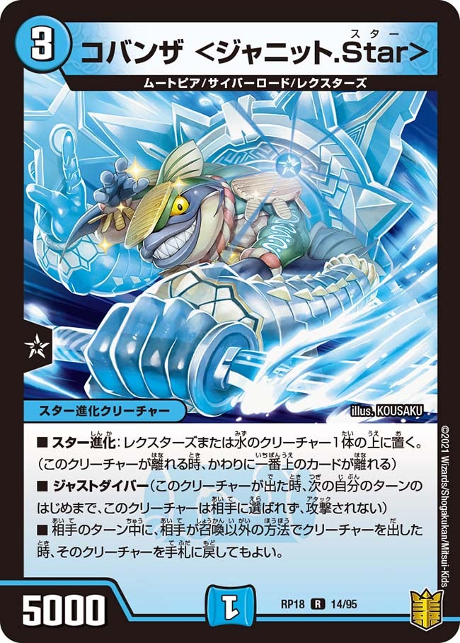 コバンザ ＜ジャニット.Star＞　14/95 DMRP18