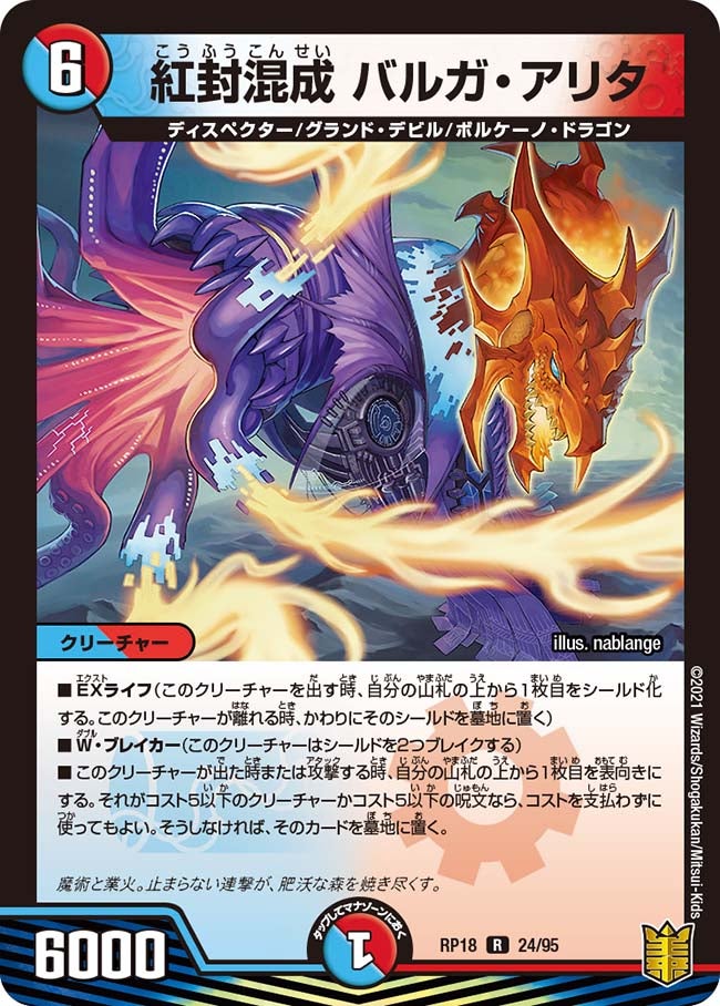 紅封混成 バルガ・アリタ　24/95 DMRP18