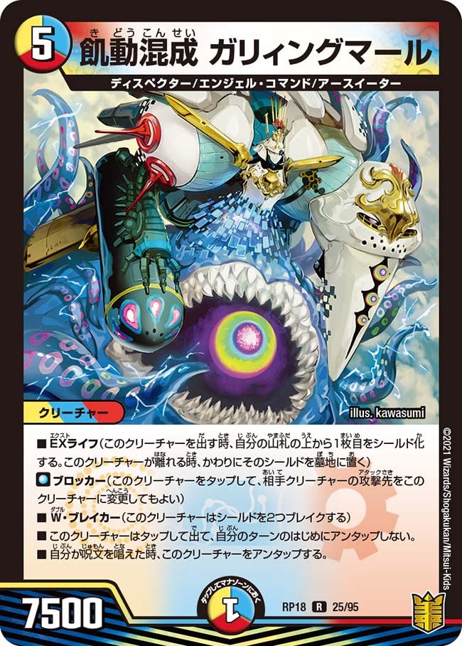 飢動混成 ガリィングマール　25/95 DMRP18