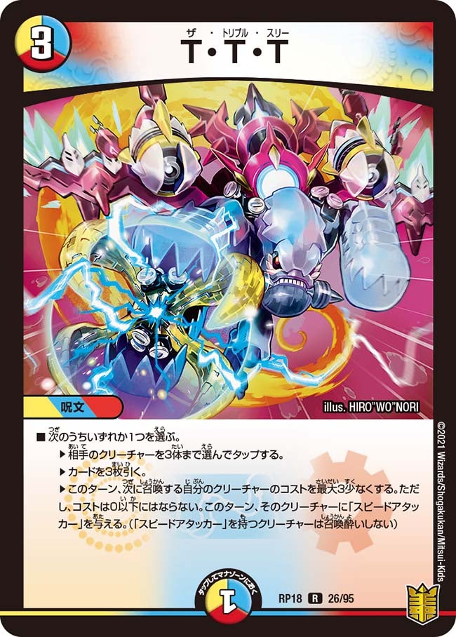 T・T・T　26/95 DMRP18