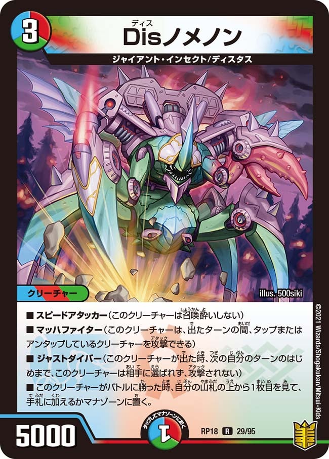 Disノメノン　29/95 DMRP18