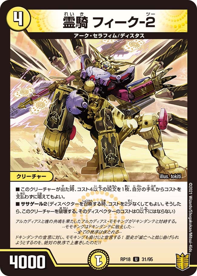 霊騎 フィーク-２　31/95 DMRP18