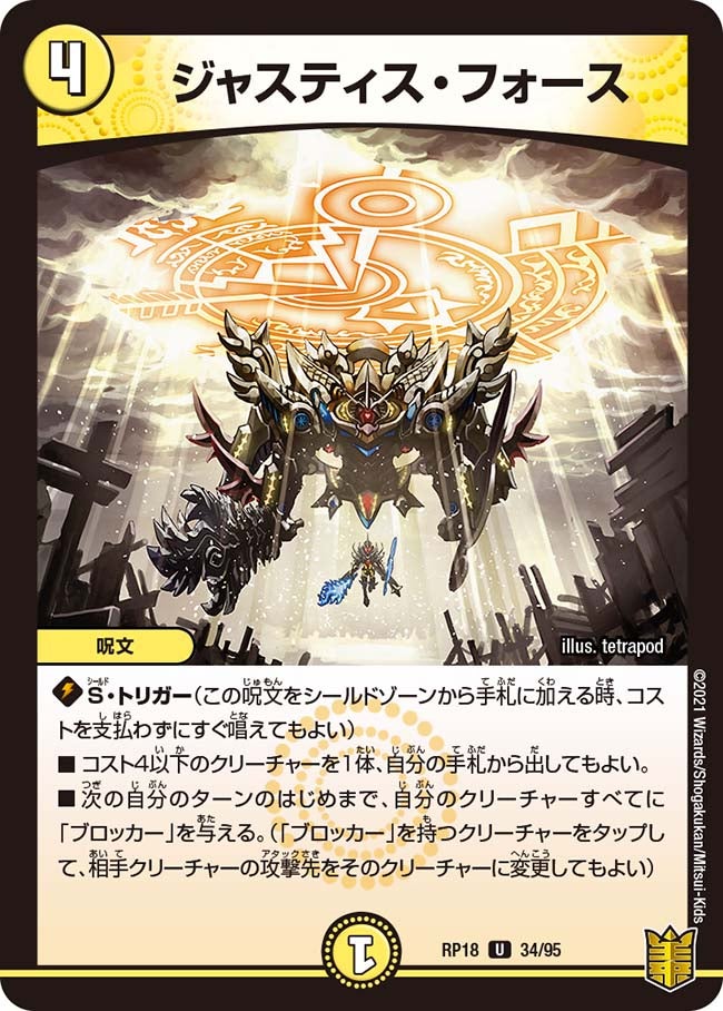 ジャスティス・フォース　34/95 DMRP18