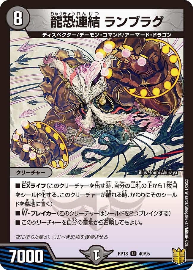 龍恐連結 ランブラグ　40/95 DMRP18