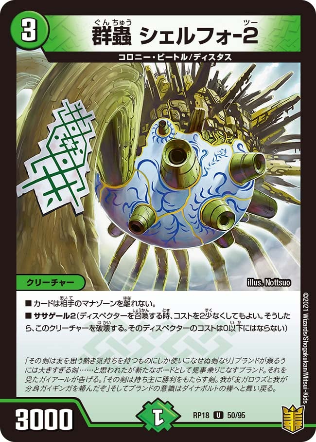群蟲 シェルフォ-２　50/95 DMRP18