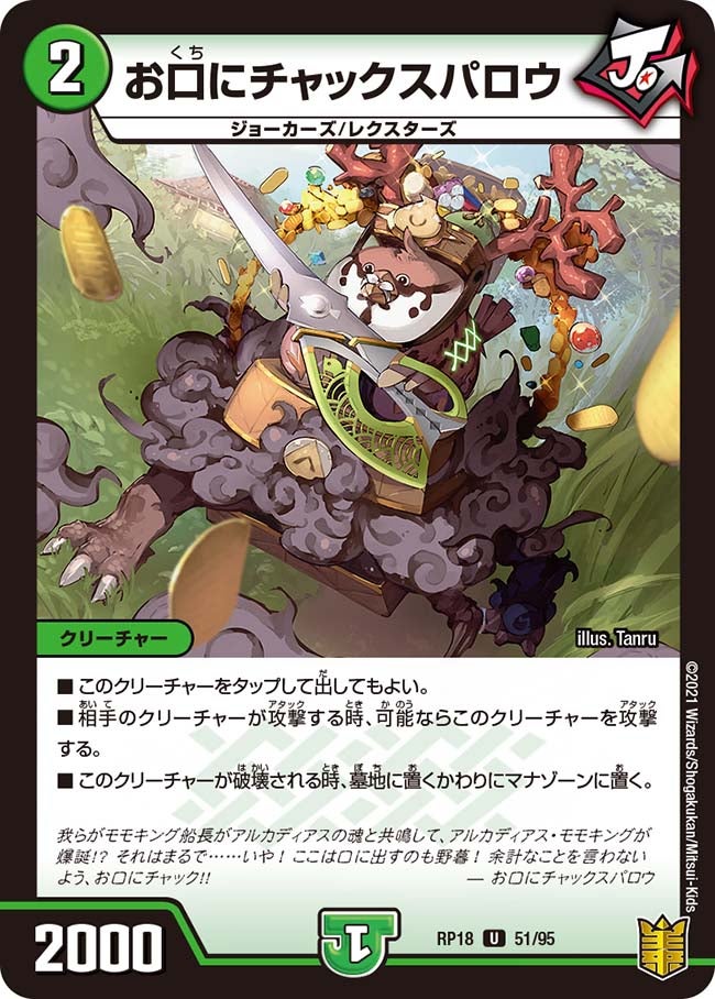 お口にチャックスパロウ　51/95 DMRP18
