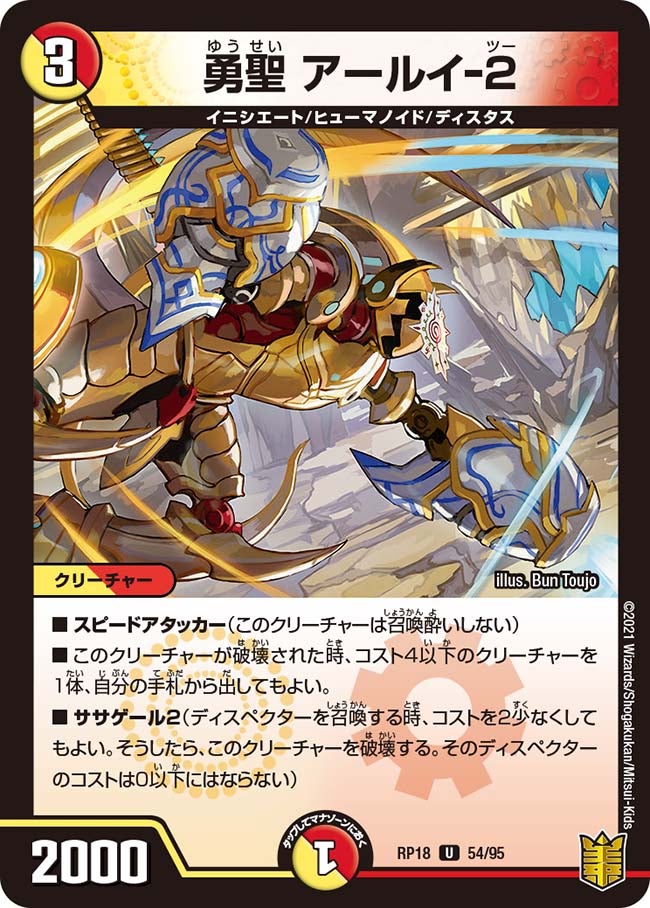 勇聖 アールイ-２　54/95 DMRP18