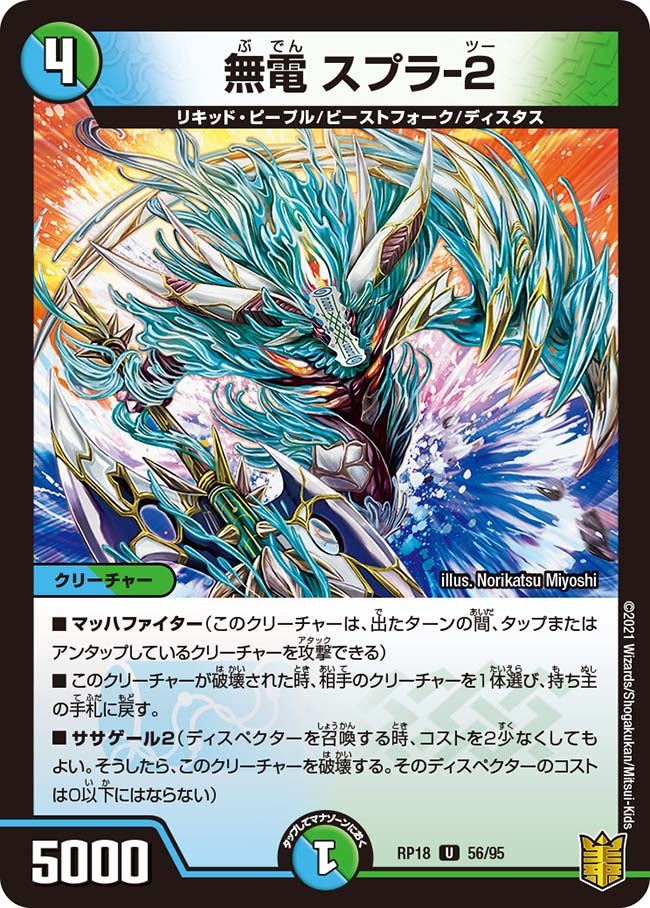 無電 スプラ-２　56/95 DMRP18