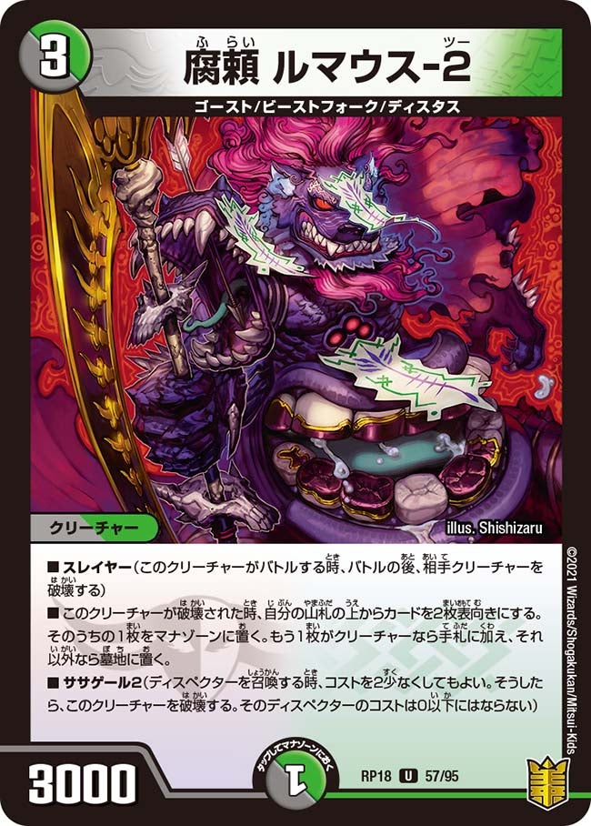 腐頼 ルマウス-２　57/95 DMRP18
