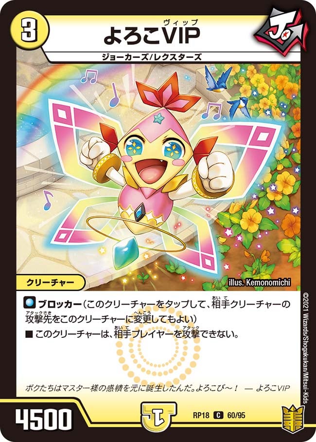 よろこVIP　60/95 DMRP18