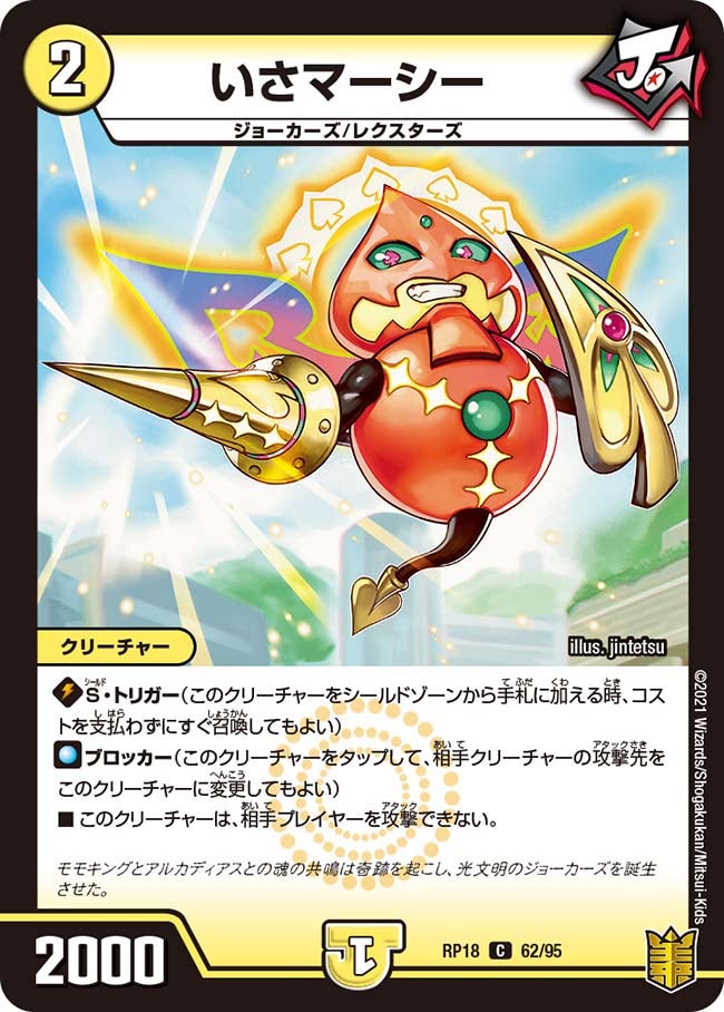 いさマーシー　62/95 DMRP18