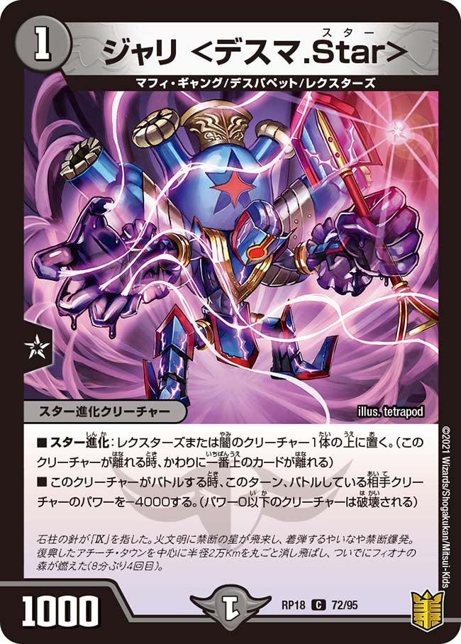 ジャリ ＜デスマ.Star＞　72/95 DMRP18