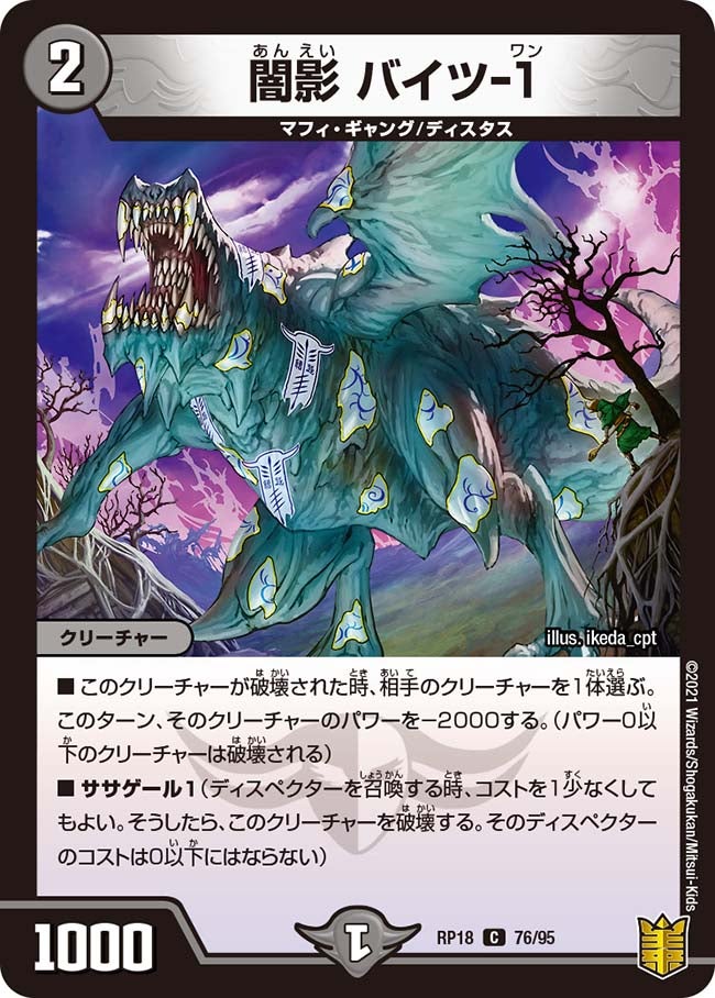 闇影 バイツ-１　76/95 DMRP18