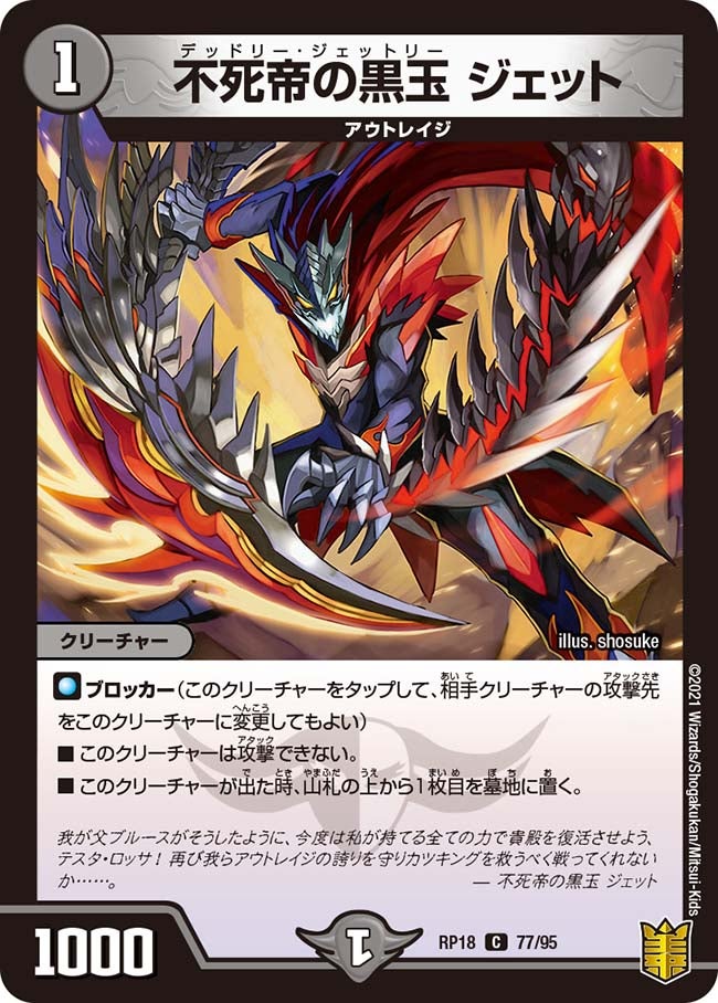 不死帝の黒玉 ジェット　77/95 DMRP18