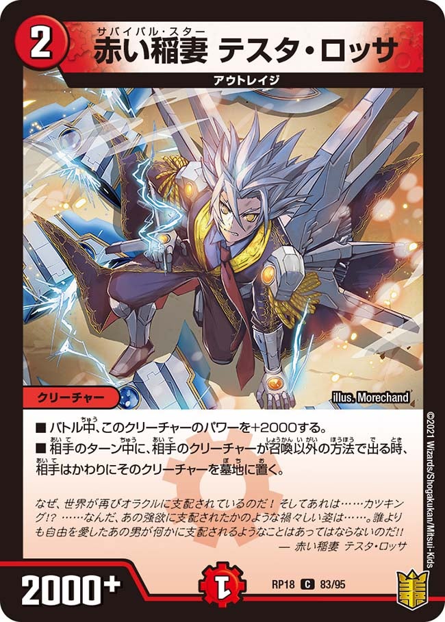 赤い稲妻 テスタ・ロッサ　83/95 DMRP18