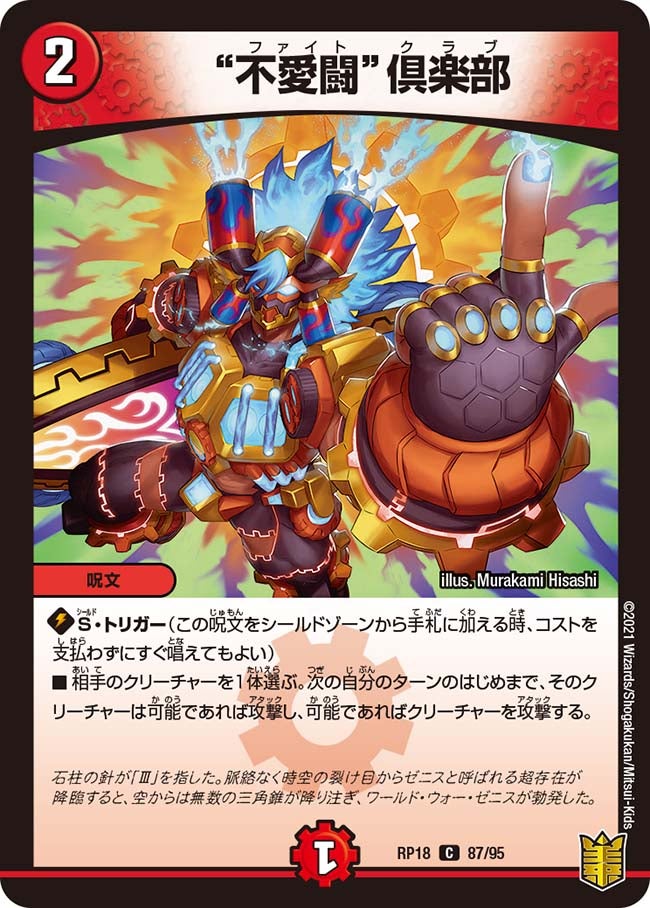 "不愛闘"倶楽部　87/95 DMRP18