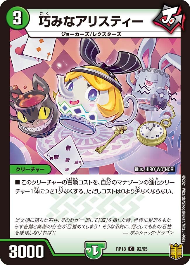 巧みなアリスティー　92/95 DMRP18